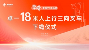 VNA新高卓一18米人上行三向叉車(chē)下線儀式在安徽順利舉行